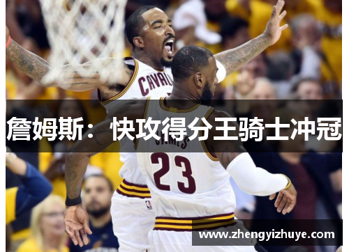 詹姆斯：快攻得分王骑士冲冠
