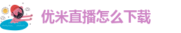 优米直播怎么下载